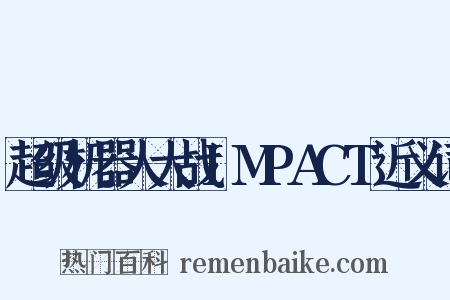 超级机器人大战IMPACT近义词是什么意思的图片
